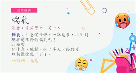 氣喘如牛 意思|詞:氣喘如牛 (注音:ㄑㄧˋ ㄔㄨㄢˇ ㄖㄨˊ ㄋㄧㄡˊ) 